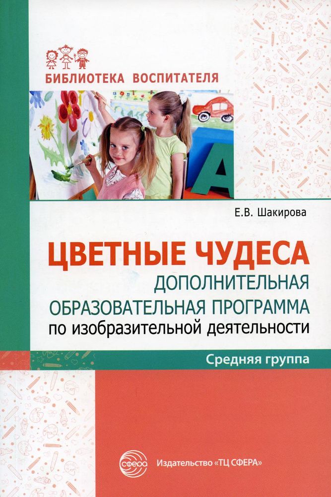 Цветные чудеса. Доп. образоват.программа Средн. гр