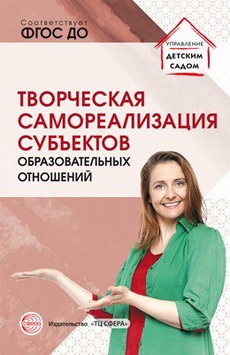Творческая самореализация всех субъектов обр отнош