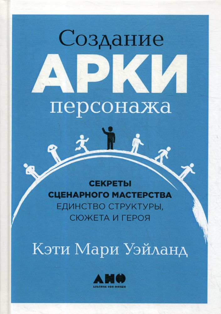 Создание арки персонажа.Секреты сценарного мастерства единство структуры,сюжета