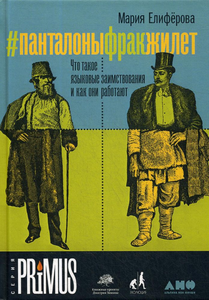 #Панталоныфракжилет.Что такое языковые заимствования и как они работают