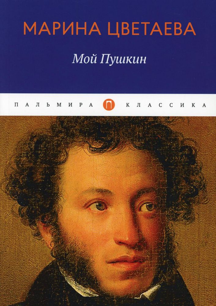 Мой Пушкин: сборник