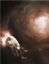 Вселенная неформат.Стихи