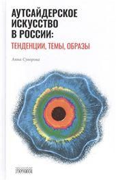 Аутсайдерское искусство в России:тенденции,темы,образы