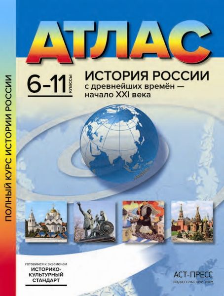 Атлас 6-11кл История России с древ.вр - нач. 21в.