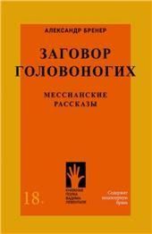 Заговор головоногих.Мессианские рассказы