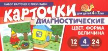 Цвет. Форма. Величина. Диагностические карточки