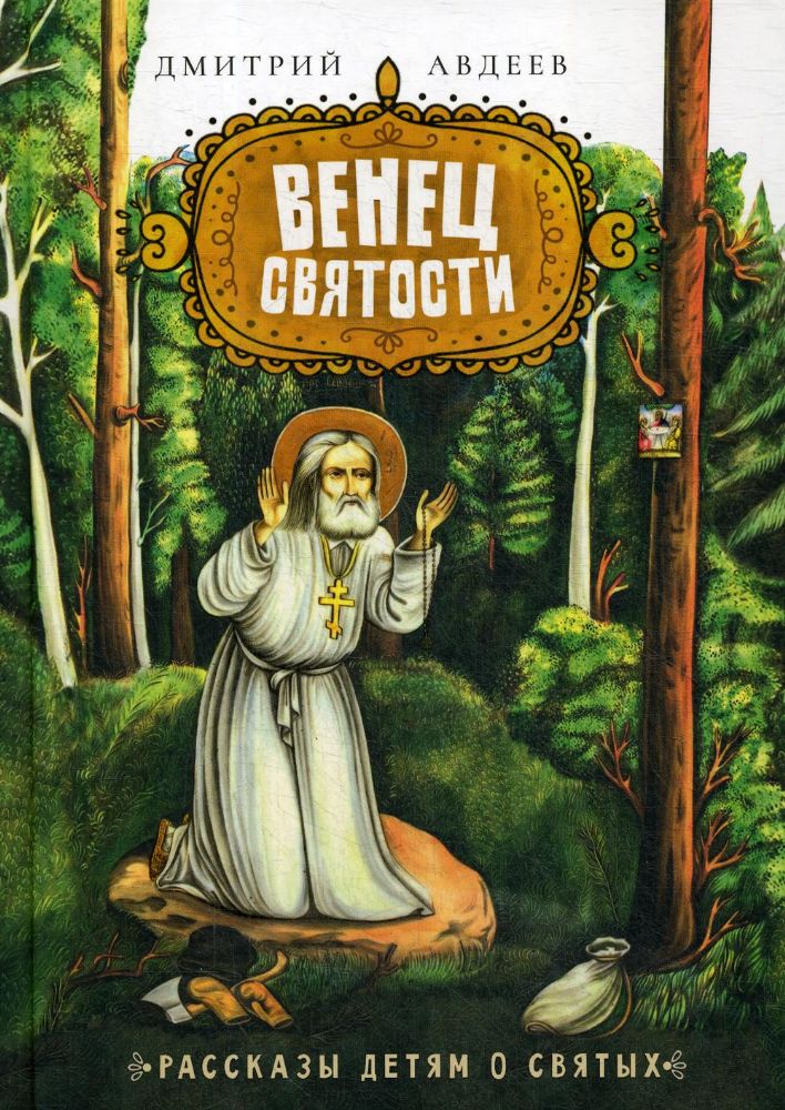 Венец святости: рассказы детям о святых