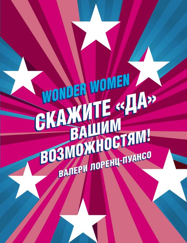 Wonder Women: скажите ДА вашим возможностям!