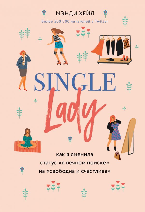 Single lady. Как я сменила статус в вечном поиске на свободна и счастлива