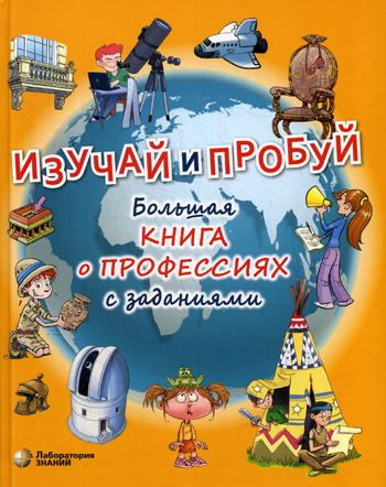 Изучай и пробуй Большая книга о профес.с заданиями