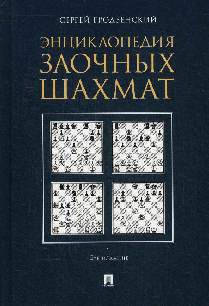 Энциклопедия заочных шахмат. 2-е изд., испр. и доп (пер.)