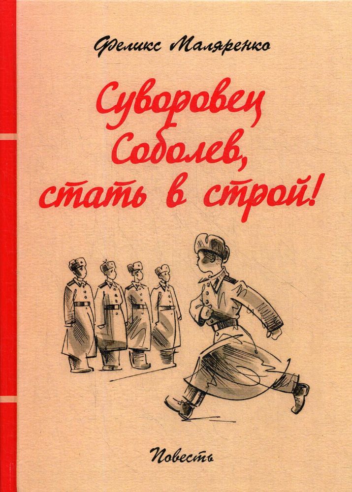 Суворовец Соболев, стать в строй!