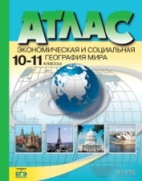 Атлас 10-11кл Экономич. и социал. география мира