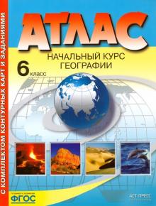 Атлас+к/к 6кл Начальный курс географии