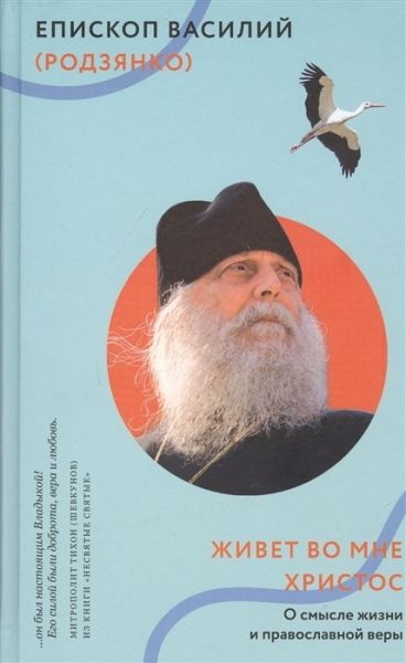 Живет во мне Христос. О смысле жизни и православно