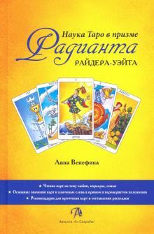 Книга Наука Таро в призме Радианта Райдера-Уэйта