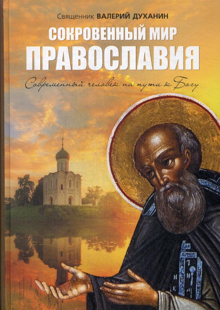 Сокровенный мир Православия. 7-е изд., испр