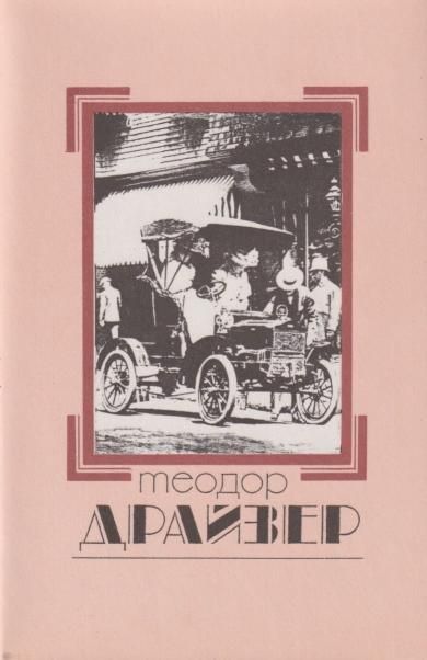 Собрание сочинений.Драйзер.Т.2 +с/о