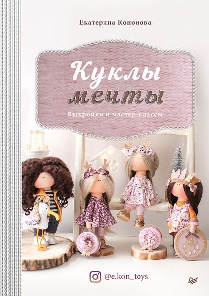 Куклы мечты.Выкройки и мастер-классы