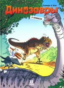 Динозавры в комиксах-3