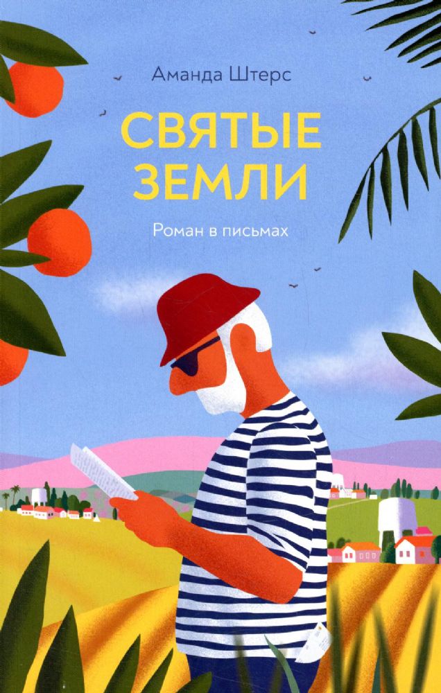 Святые земли