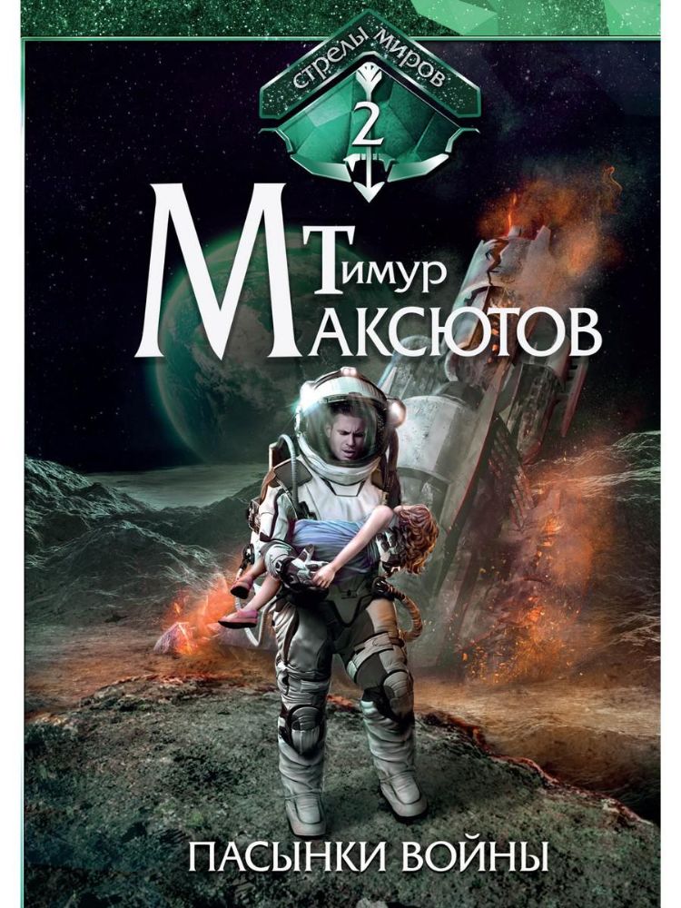 Пасынки войны. Стрелы миров 2