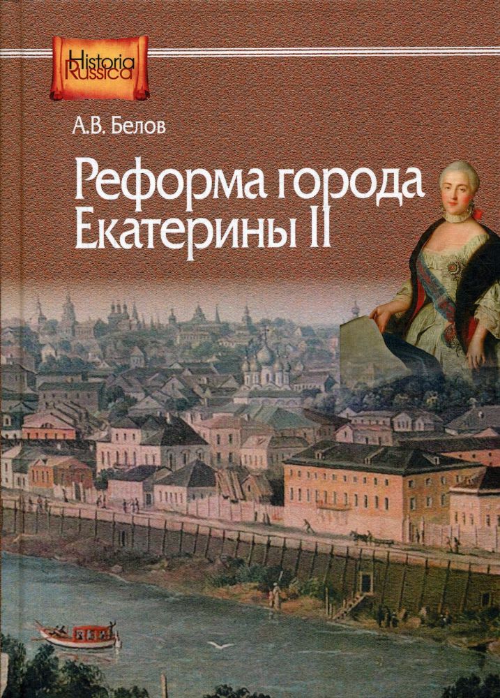 Реформа города Екатерины II: (по материалам губерний Центральной России)