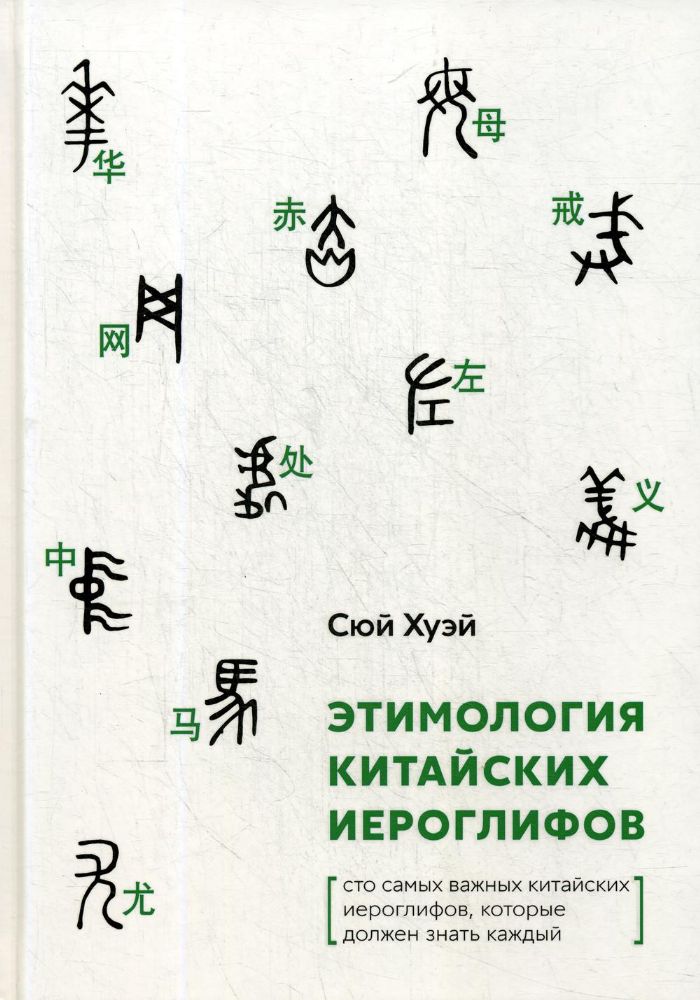 Этимология китайских иероглифов. Сто самых важных китайских иероглифов, которые должен знать каждый