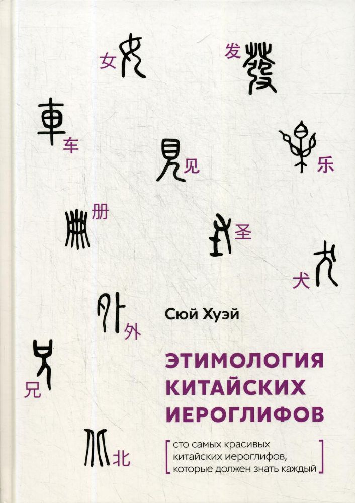 Этимология китайских иероглифов. Сто самых красивых китайских иероглифов, которые должен знать каждый