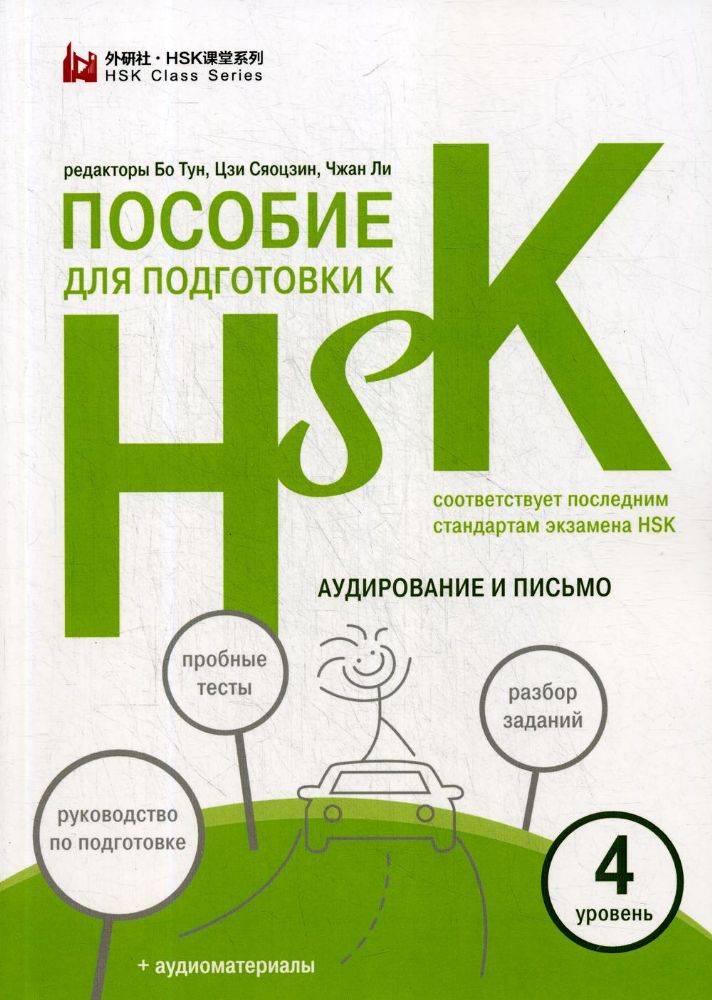 Пособие для подготовки к HSK. 4 уровень Аудирование и письмо