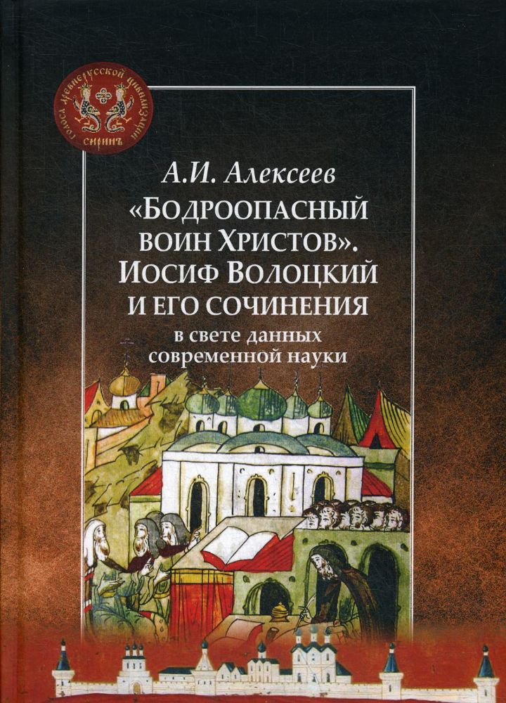 Бодроопасный воин Христов. Иосиф Волоцкий и его сочинения в свете данных современной науки