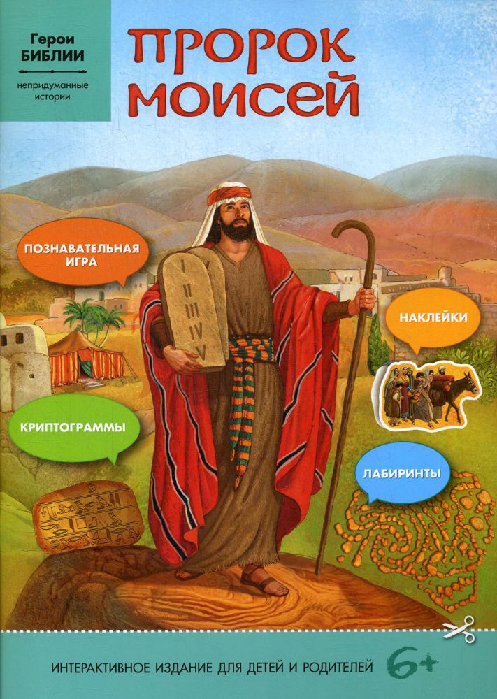Пророк Моисей: интерактивное издание для детей