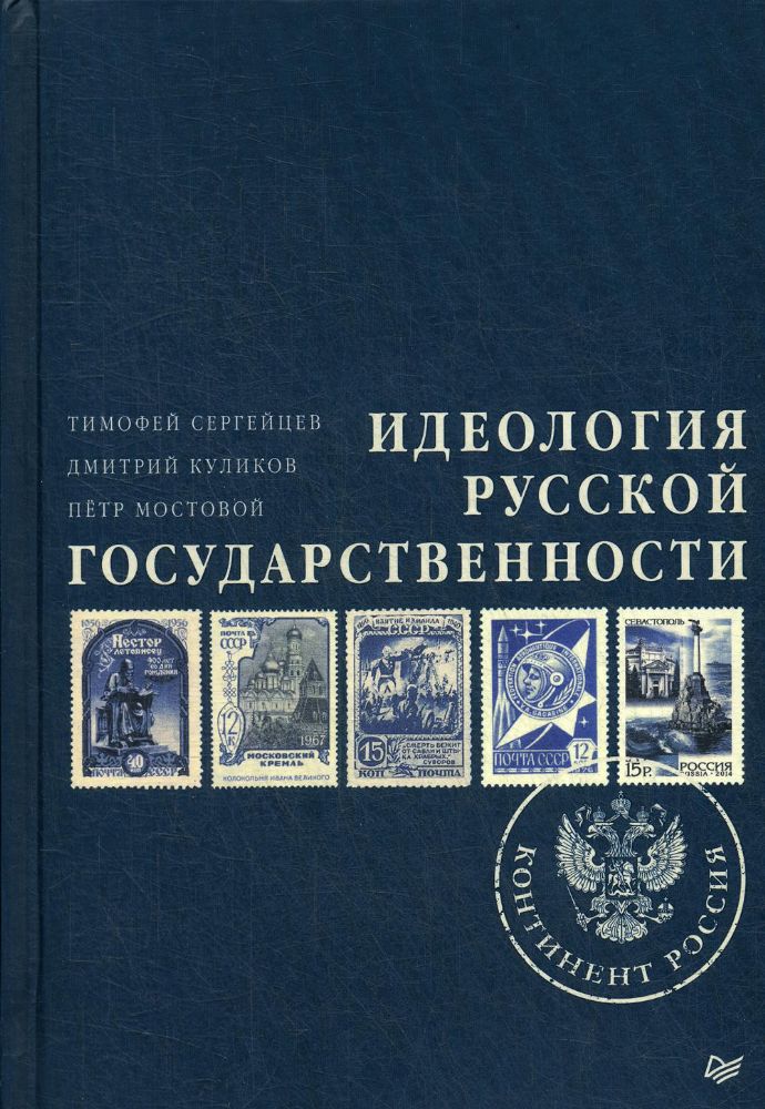 Идеология русской государственности.Континет Россия