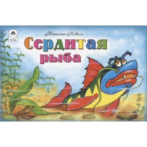 Сердитая рыба (мультфильмы-малышам)