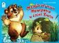Медвежонок Мишутка и ежик Яшка