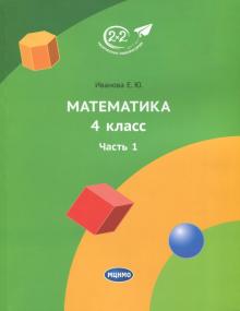 Математика 4кл ч1 [Учебник]