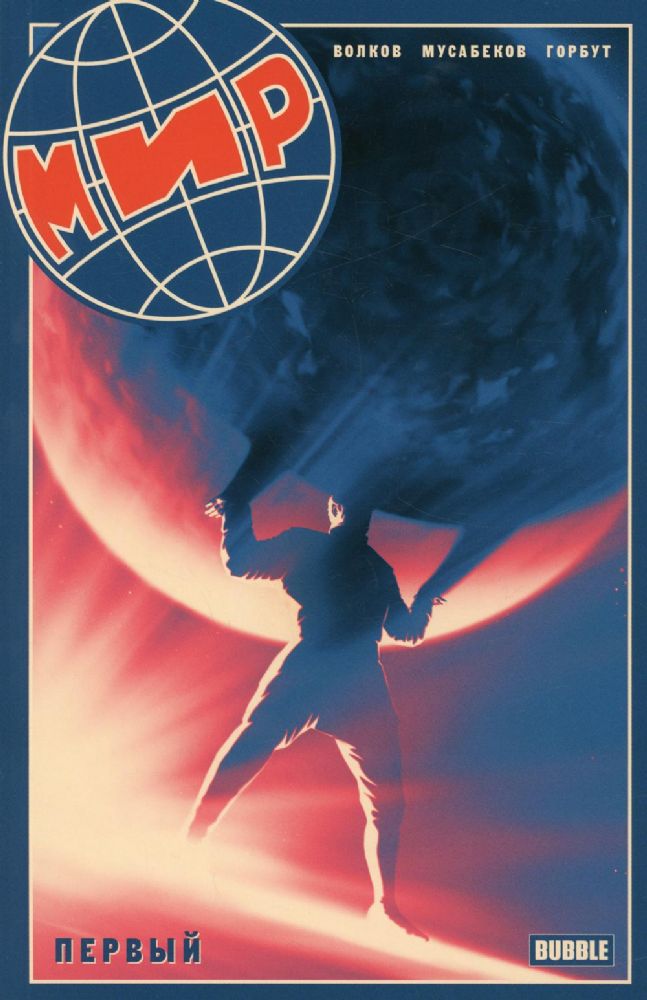 Мир. Первый