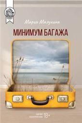 Минимум багажа