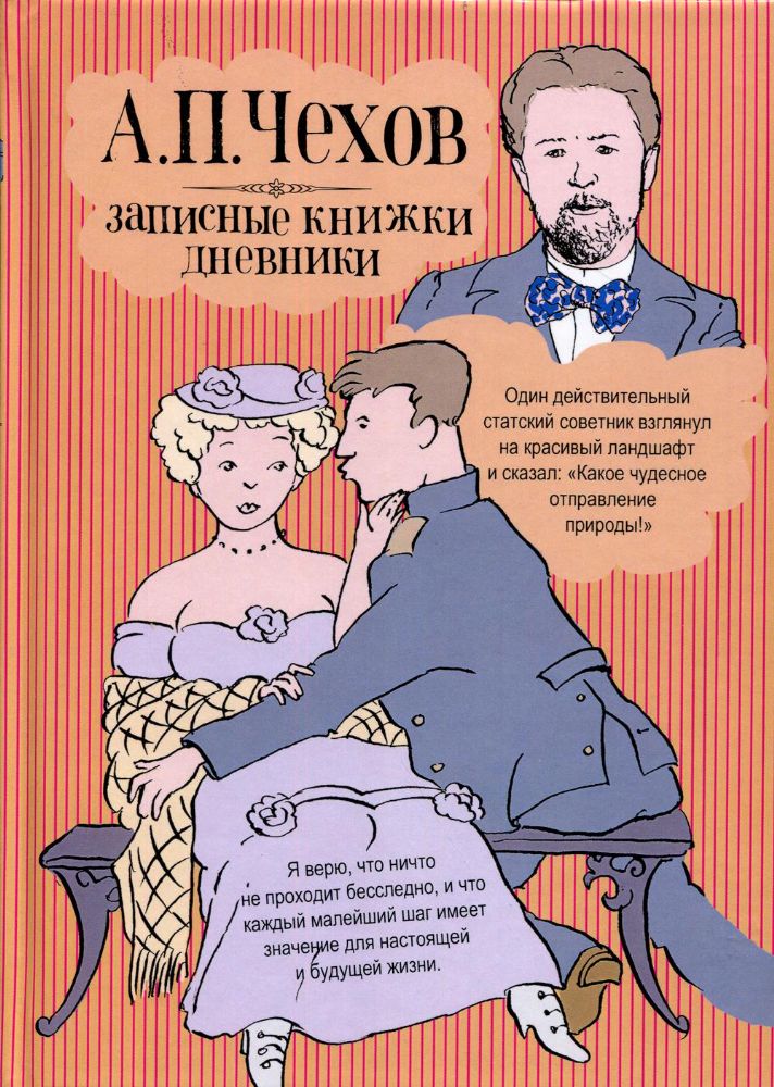 Записные книжки/дневники; А.П. Чехов