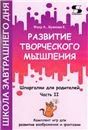 Развитие творч.мышления. Часть 2. Шпарг.для родит.