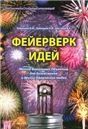 Фейерверк идей. МФО для бизнесм. и др.творч.людей