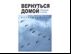 Вернуться домой. Сборник статей