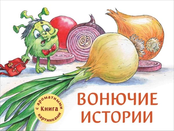 Вонючие истории.Книга с ароматными картинками (в футляре)