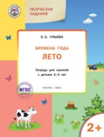 Изучаем времена года: Лето 2+ ФГОС