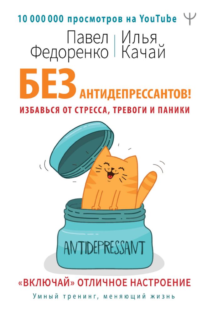 Без антидепрессантов! Избавься от стресса, тревоги и паники. Включай отличное настроение