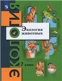 Экология животных 7кл [Учебное пособие] ФГОС