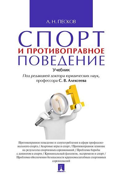 Спорт и противоправное поведение
