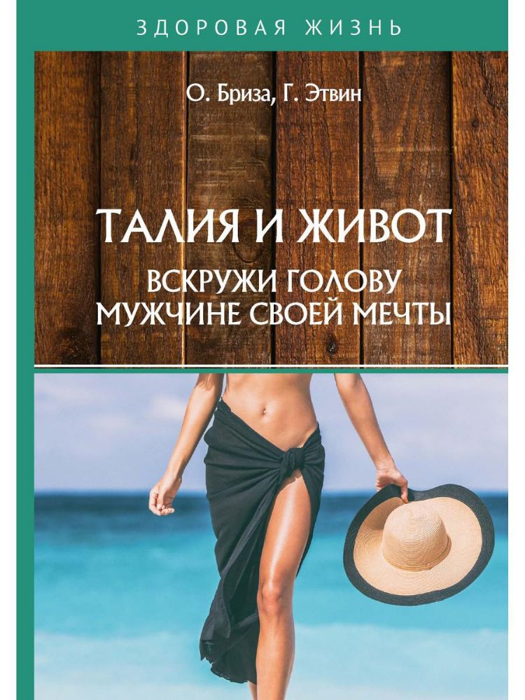 Талия и живот. Вскружи голову мужчине своей мечты