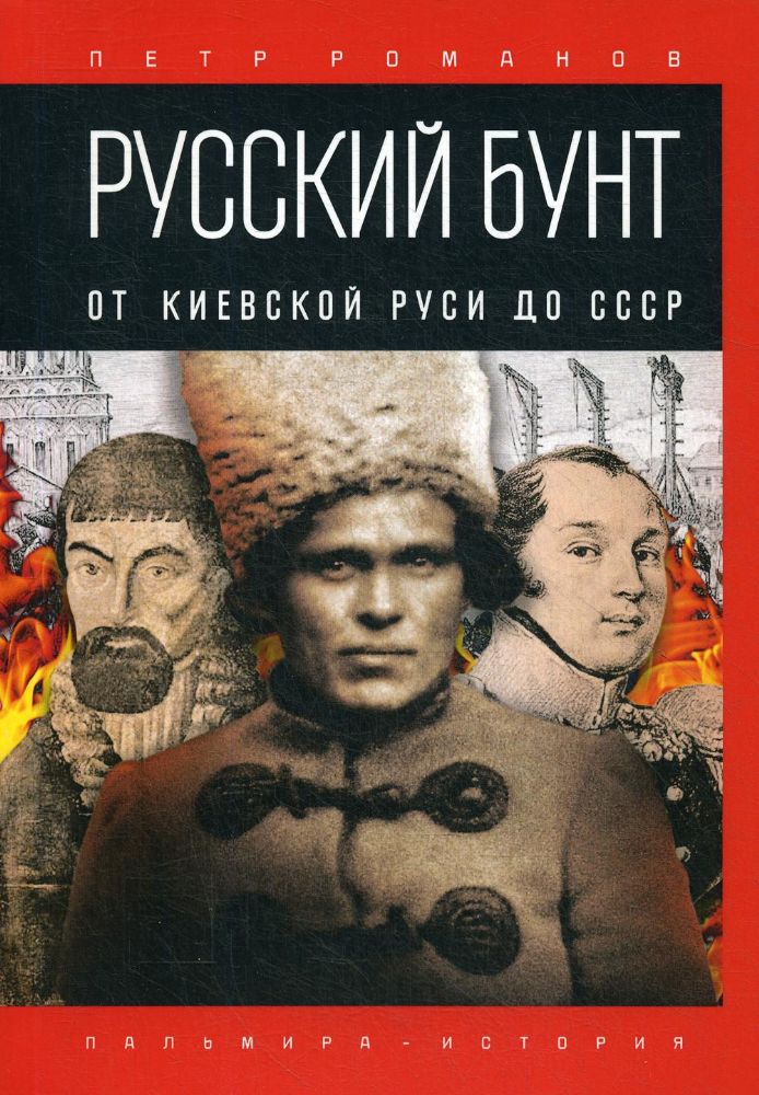 Русский бунт: От Киевской Руси до СССР