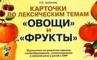 Карточки по лексическим темам Овощи и фрукты
